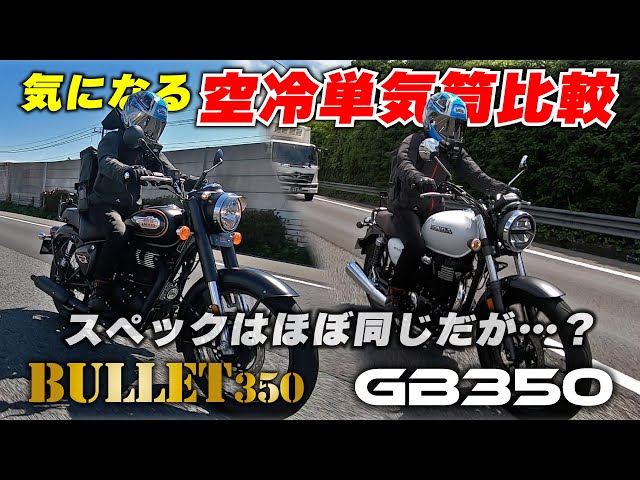 【空冷シングル比較】GB350とBULLET350を乗り比べインプレ！乗り比べて感じたそれぞれの違いとは