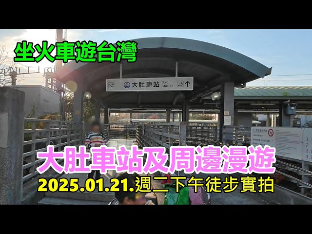 【坐火車遊台灣】大肚車站及周邊漫遊 2025.01.21.週二下午徒步實拍 4k