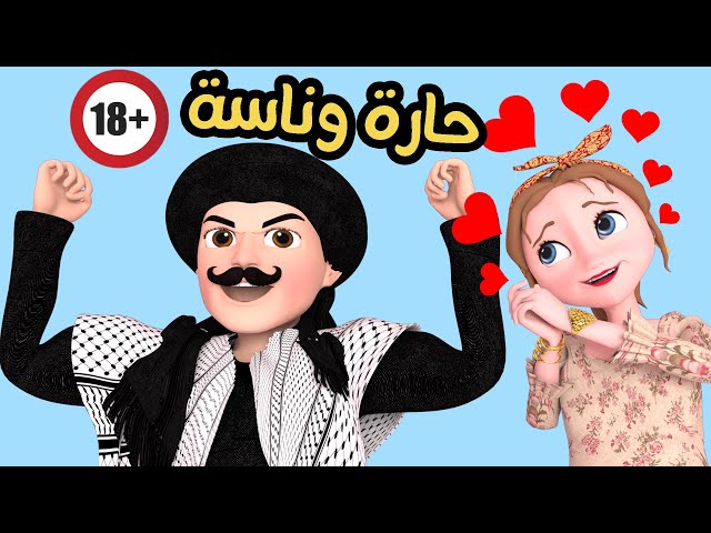 حلقات مسلسل حارة وناسة للكبار 🔞