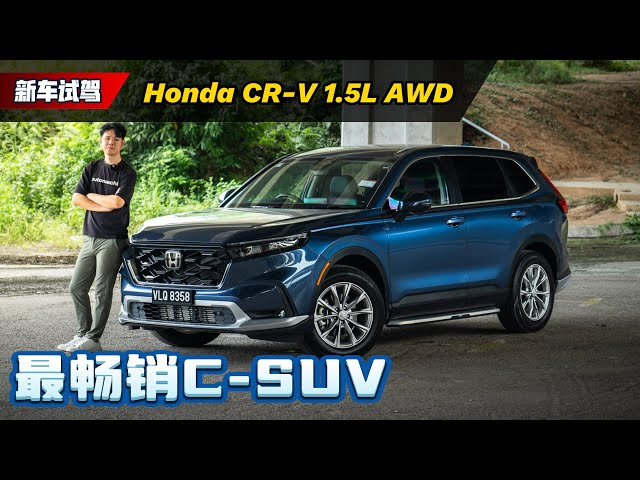 Honda CR-V 1.5V AWD 试驾：2024最畅销C-Segment到底有什么本事？（新车试驾）｜automachi.com 马来西亚试车频道