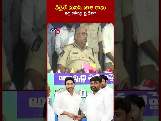 వీడైతే మనిషి జాతి కాదు..! #varraravindrareddy #ysrcp #tv5news #koyyapraveen #appolice