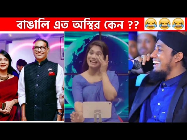 অস্থির বাঙালি Part-5😂 osthir bengali | funny video | funny facts