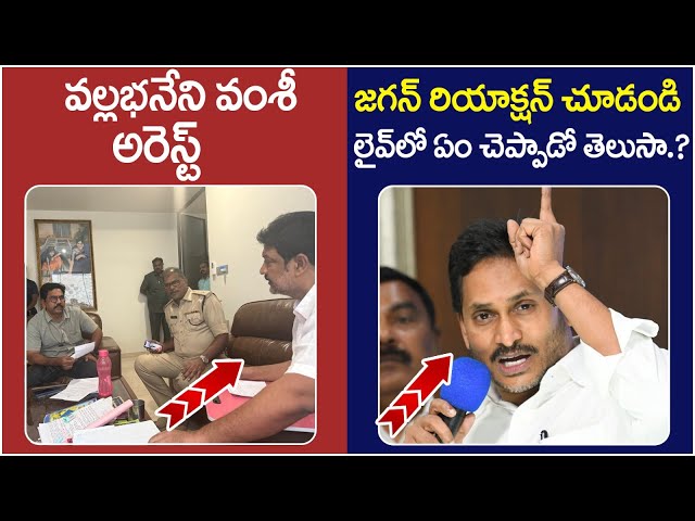 YS Jagan Reaction On Vallabhaneni Vamsi Arrest | Chandrababu | TDP Vs YCP | AP Politics | Yuvagalam