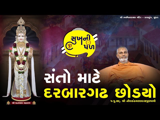 સંતો માટે દરબારગઢ છોડયો | Sukh Ni Pal | 29/05/2020 | H.D.H.Nilkanthcharandasji swami