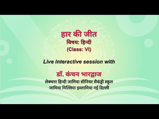 NCERT_CLASS 6_ हार की जीत  _हिन्दी  _Live