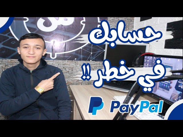 فيديو مهم لكل شخص يتعامل بالبايبال في معاملته ( شاهذ الفيديو قبل أن تقع في الفخ )