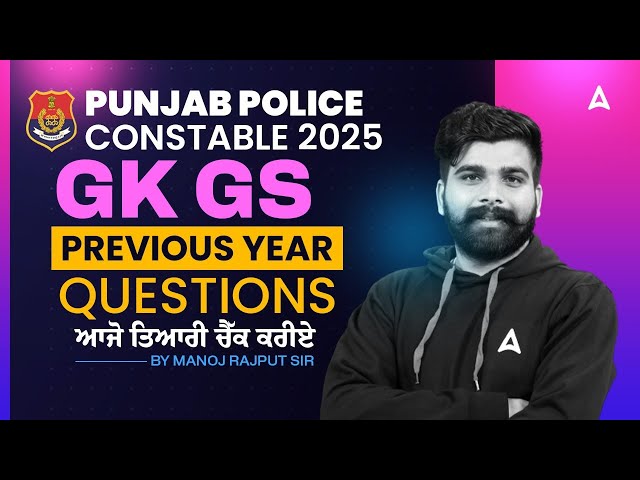 Punjab Police Constable 2025 | GK/ GS Previous Year Questions | Manoj Rajput sir - @PunjabAdda247