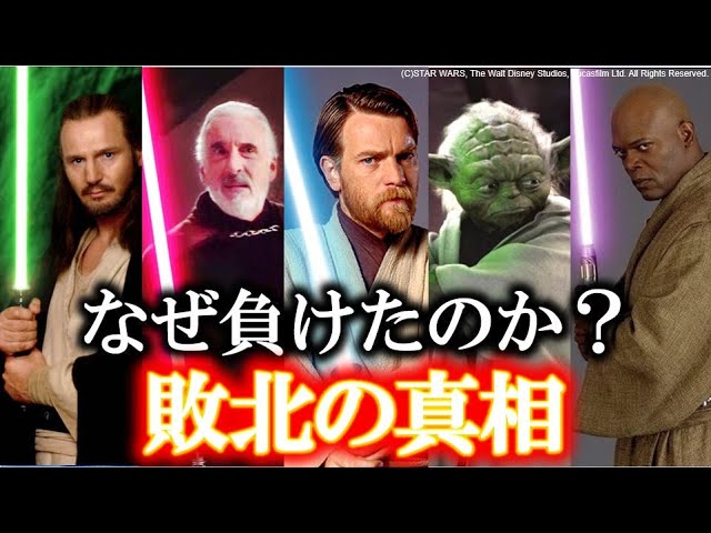 【スターウォーズ】なぜ彼らは負けたのか？ライトセーバー戦まとめ（解説＆考察）｜VSダースモール戦｜VSパルパ戦｜VSメイス戦｜VSヴェイダー戦｜VSグリーヴァス戦｜ＶSドゥークー戦