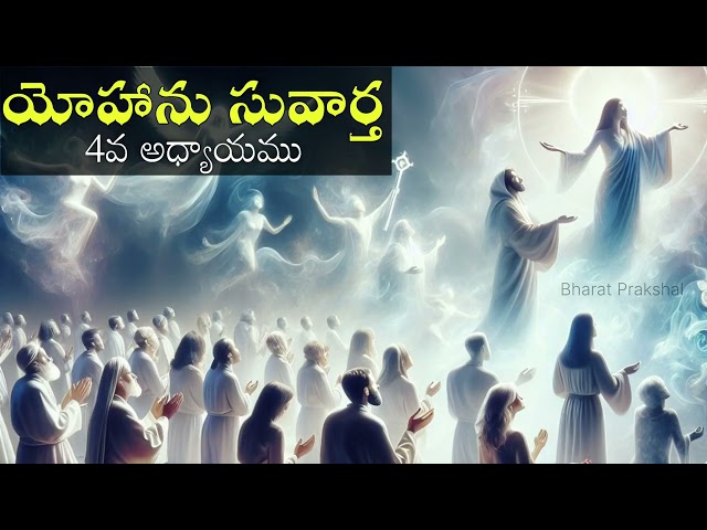 యోహాను సువార్త 4వ అధ్యాయము | John 4ch | #teluguaudiobible #audiobible