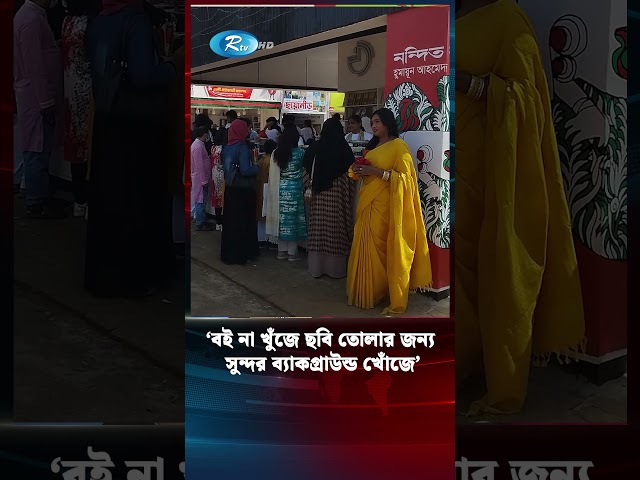 বইমেলা হয়ে উঠেছে ছবি-সেলফি তোলার জায়গা | Selfiespot | Rtv News