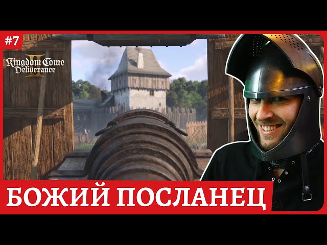 Божий посланец 😈 Kingdom Come: Deliverance II 😈Стрим 7