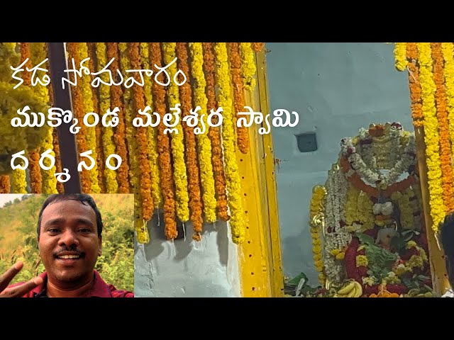 Mukkonda Malleswara Swamy Darshanam | After 15 years