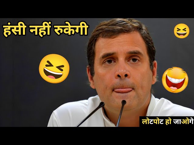 Rahul Gandhi Funny Comedy Latest | Rahul Gandhi Funny Video Latest 2024 | Rahul Gandhi Funny Speech