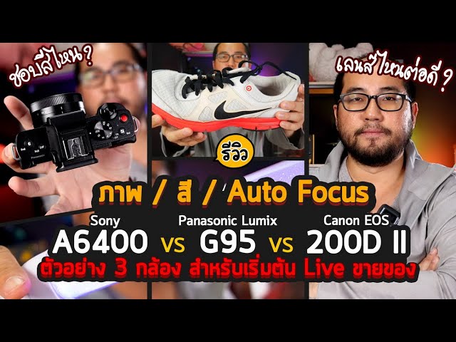 รีวิวตัวอย่างภาพ/สี/Auto Focus ของกล้อง Live ขายของ Panasonic Lumix G95 / Sony A6400 / Canon 200DII