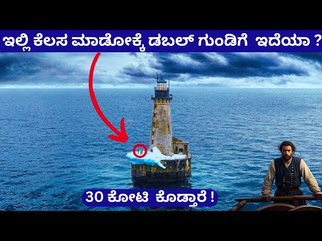 ವರ್ಷಕ್ಕೆ 30 ಕೋಟಿ  ಸಂಬಳ, ಆದ್ರೆ ಡಬಲ್ ಗುಂಡಿಗೆ ಇರ್ಬೇಕು | The Light House Story In Kannada |