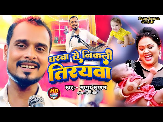 #देहाती सोहर वीडियो | घरवा से निकली तिरयवा | Dehati Sohar Gharwa Se Nikli Tiryawa |