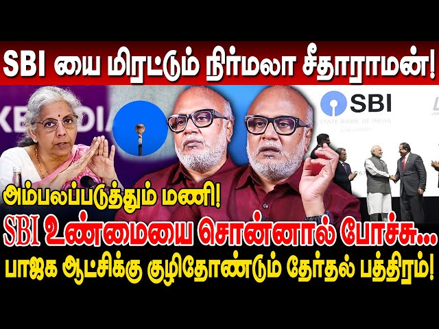 SBI மீது வழக்கு! SBI உண்மையை சொன்னால் போச்சு! மிரட்டும் நிர்மலா! journalist mani interview