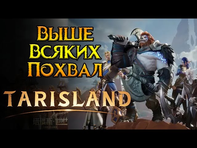 Достоинства и недостатки Tarisland MMORPG от Tencent