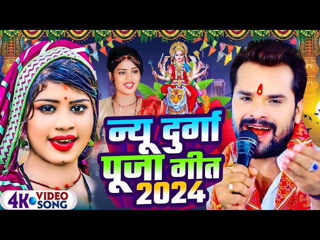 #Video | न्यू दुर्गा पूजा गीत 2024 | Navratri Special Song 2024 | Devi Geet 2024 | Bhakti Dj Song