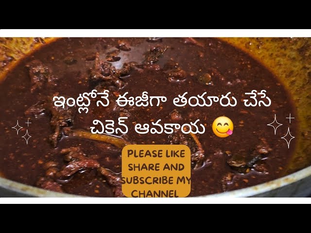 ఇంట్లోనే ఈజీగా తయారు చేసే చికెన్ ఆవకాయ 😋!#video #food #telugu #chicken #pickle