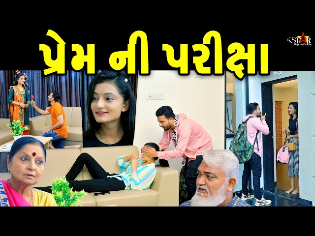 પ્રેમ ની પરીક્ષા ॥ Prem Ni Pariksha ॥ gujarati short film gujarati new love story K STAR GUJARATI