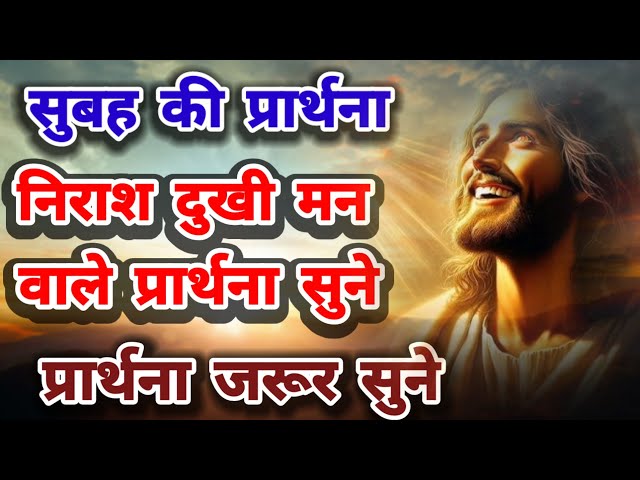 सुबह की प्रार्थना l निराश  दुखी  मन वाले  प्रार्थना  सुने ll  प्रार्थना जरूर सुने l MORNING PRAYER l