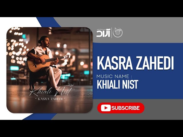 Kasra Zahedi - Khiali Nist ( کسری زاهدی - خیالی نیست )