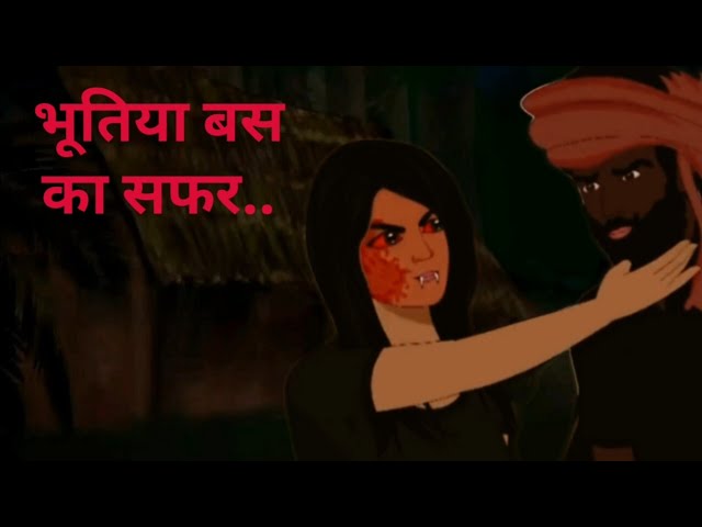 भूतिया बस का सफर|bhutiya bus ka safar| Hindi horror story| horror cartoon story in hindi