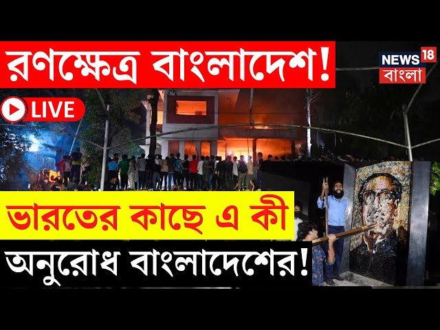 Bangladesh News LIVE | রণক্ষেত্র বাংলাদেশ, New Delhi র কাছে এ কী অনুরোধ Dhaka র! | Bangla News