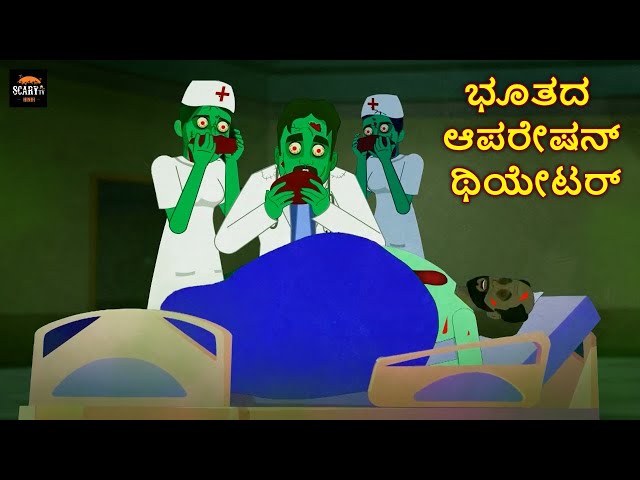 ಭೂತದ ಆಪರೇಷನ್ ಥಿಯೇಟರ್ - Stories in kannada | Kannada Horror Stories  | Haunted Kannada Stories