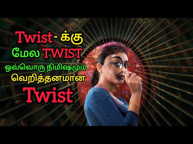 Twist க்கு மேல Twist படம் முழுக்க Twist இதாண்ட Twist | Movie Explained Tamil Voice Over