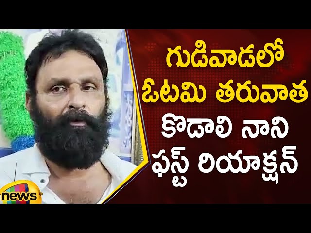 Kodali Nani's First Reaction After His Defeat in Gudivada | AP Politics | YCP Vs TDP | Mango News