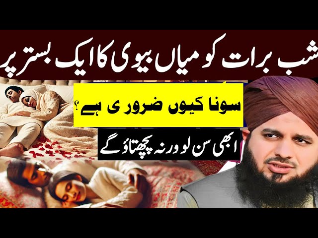 Shab e Barat Mein Mian Biwi Ka Aik Sath Sona Kyun Zaroori Hai||Qari Muhammad ilyas||15 Shaban