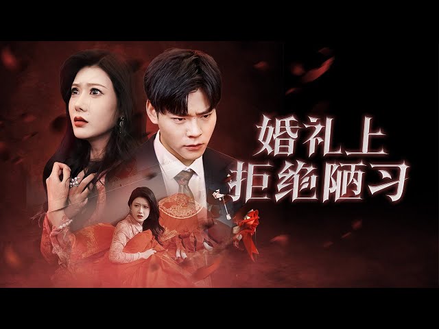 【Reject Bad Wedding Customs】#marriage #familydrama