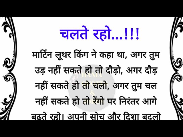 चलते रहो ..... best lines | quotes in Hindi| acche vichar| short video | hania quotes & jokes