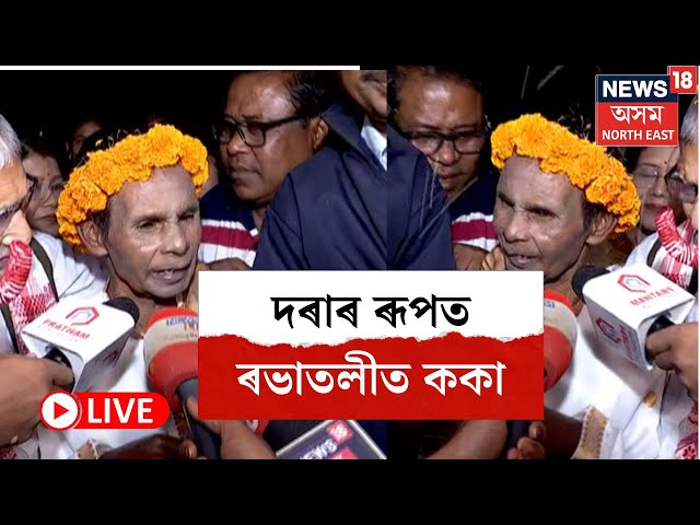 LIVE |  দৰা হৈ ৰভাতলীত উপস্থিত ককা, উখল-মাখল পৰিৱেশ | Mother Old age Home Wedding | N18L