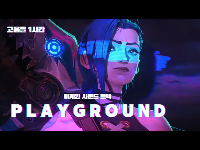 [ 고음질 1시간 ] 롤 아케인 사운드 트랙 Bea Miller - Playground