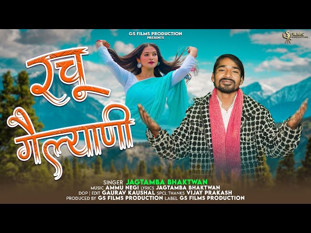 RACHU GELYANI | NEW GADWALI SONG 2025 | JAGTAMBA BHAKTWAN |