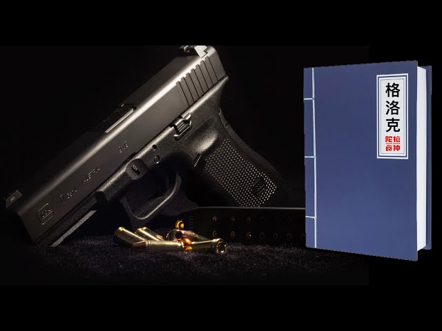 格洛克半自動手槍新手入門秘笈 - 對比9mm Glock 17/19/26型號 分解-保養-基本操作-選擇考量 「陀枪食神 Armed Foodie」