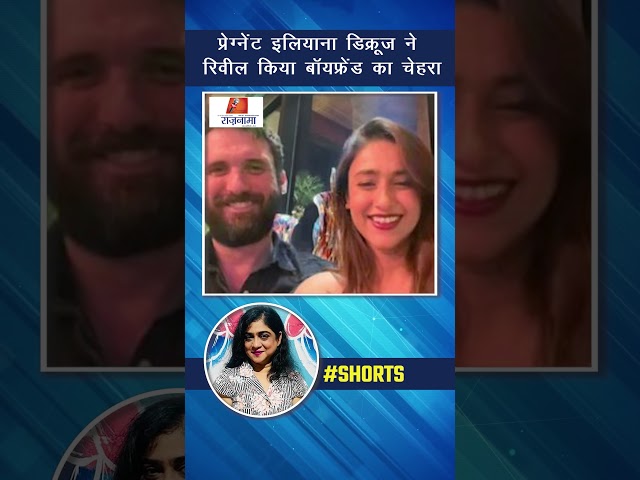 #anchorpriya प्रेग्नेंट इलियाना डिक्रूज ने रिवील किया बॉयफ्रेंड का चेहरा