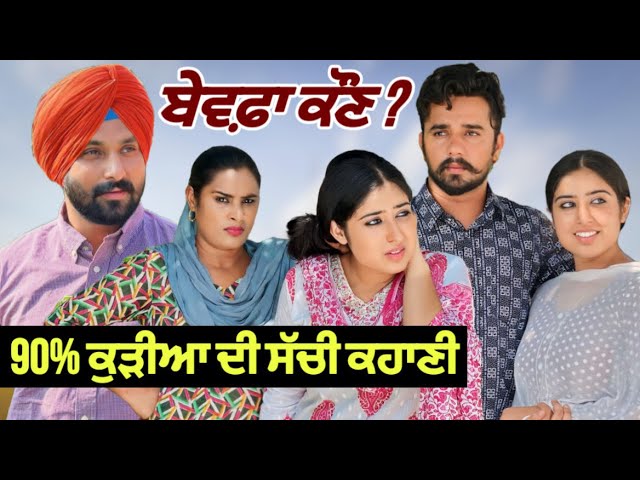 ਬੇਵਫ਼ਾ ਕੌਣ ? Punjabi Short Movie ! Mangu Films ! Arsh Mehra !