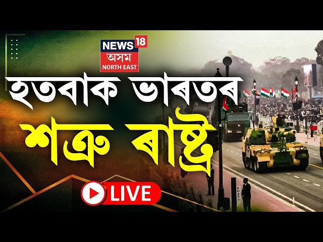 LIVE | Republic Day 2025 | Kartavya Path | হতবাক ভাৰতৰ শত্ৰু ৰাষ্ট্ৰ, কৰ্তব্য পথত ভাৰতৰ সমৰ সজ্জা |