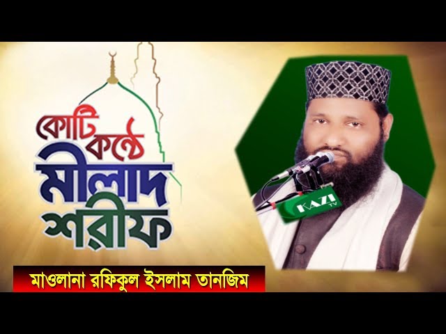 একবার শুনে দেখুন | অন্তর জুড়ানো মিলাদ কিয়াম | mawlana rafiqul isalm tanzim  kazi tv, কাজী টিভি।