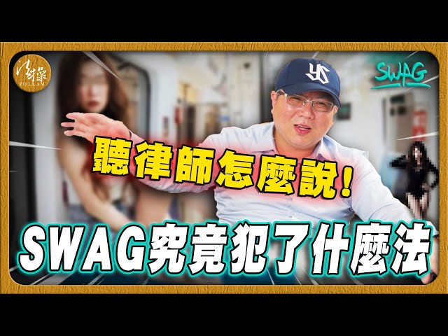 SWAG到底是哪裡犯法了，老司機千萬不能錯過｜swagger｜會員制｜妨害風化｜儲值｜鑽石｜約會｜法操