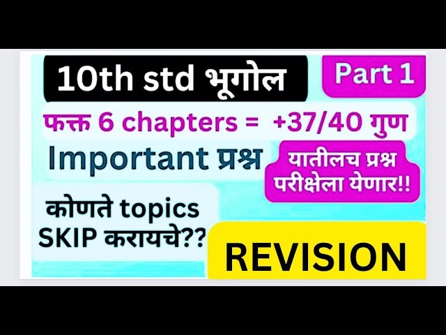 10th std BHUGOL purn revision important questions paper pattern 2024 SSC 2024 BHUGOL STRATEGY 40/40