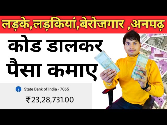 घर बैठे कोड डालकर पैसा कमाना सीखे | मोबाइल से पैसा कमाए 2024 | HOW TO EARN MONEY ONLINE 2024