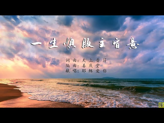 一生顺服主旨意 - 精选赞美诗之1941首 （词曲：天上音符；编：姜庆堂；唱：耶稣爱你）