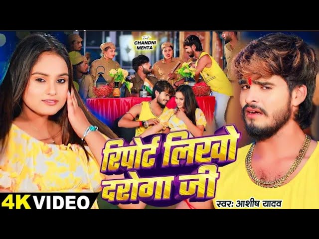 #Video_-_रिपोर्ट_लिखो_दरोगा_जी_-_#Ashish_Yadav_का_एक_और_धमाकेदार_-_#Magahi_Hit_Song_2024