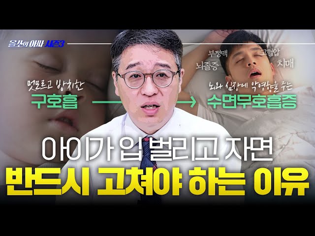 생명을 위협하는 폐쇄성 수면무호흡증💀,  치과 치료로 해결 가능? – [올쏘의 아싸 시즌3] EP44