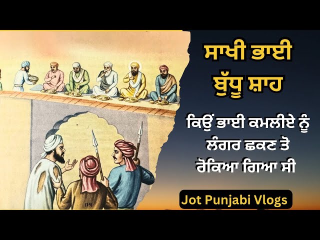 ਸਾਖੀ ਭਾਈ ਬੁੱਧੂ ਸ਼ਾਹ ਤੇ ਭਾਈ ਕਮਲੀਏ ਦੀ | Sakhi | #jotpunjabivlogs #sikhitihaas #sikhhistory